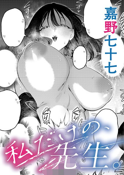 私だけの、先生。 hitomi