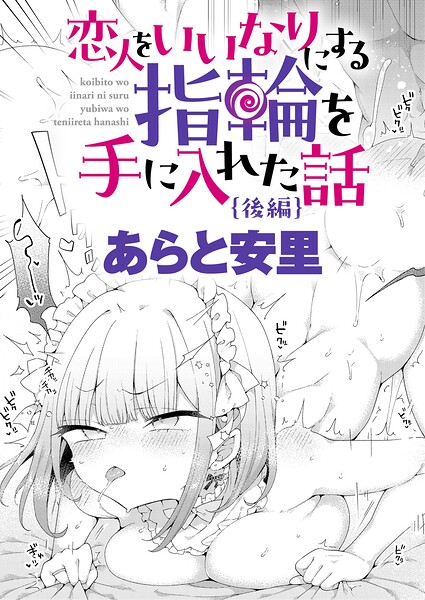 恋人をいいなりにする指輪を手に入れた話 後編 hitomi