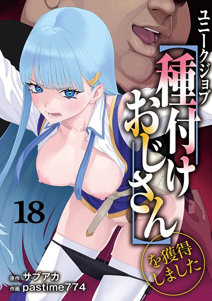 ユニークジョブ【種付けおじさん】を獲得しました 18巻 hitomi