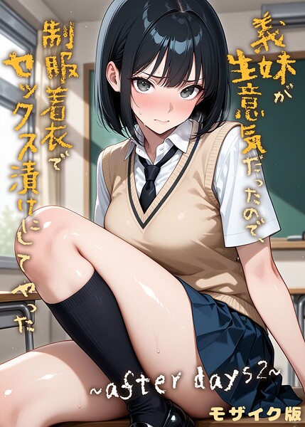 義妹が生意気だったので制服着衣でセックス漬けにしてやった 〜after days2〜 モザイク版 hitomi