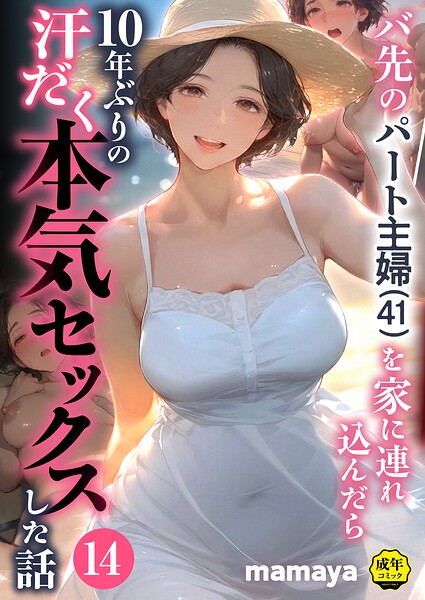 バ先のパート主婦（41）を家に連れ込んだら10年ぶりの汗だく本気セックスした話（14） hitomi