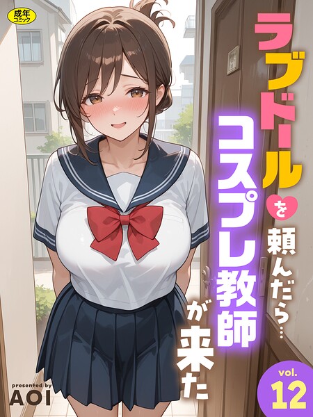 ラブドールを頼んだら…（12） コスプレ教師が来た hitomi