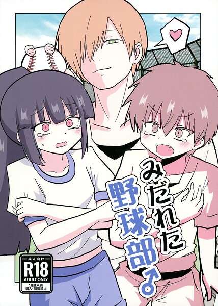 みだれた野球部♂ hitomi