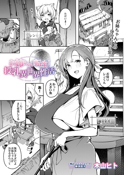 お姉ちゃん転生！授乳異世界性活 hitomi