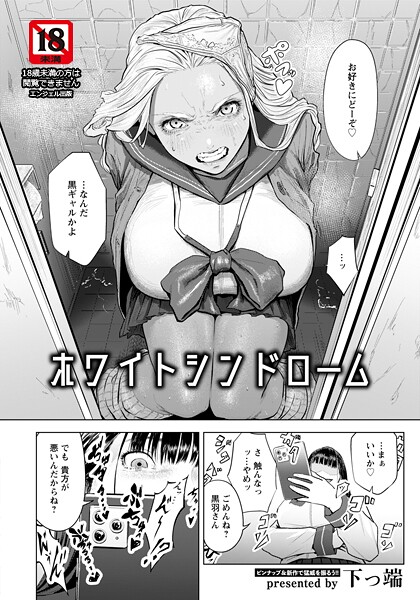 ホワイトシンドローム 【単話】 hitomi