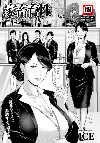 家畜育性 〜エリート妻の非業〜 【単話】 hitomi