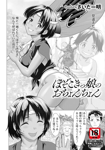 ほぞこきっ娘のおちょんちょん 【単話】 hitomi
