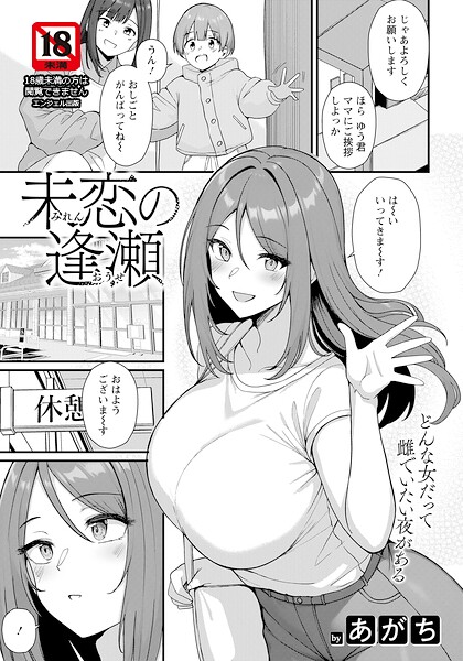 未恋の逢瀬 【単話】 hitomi