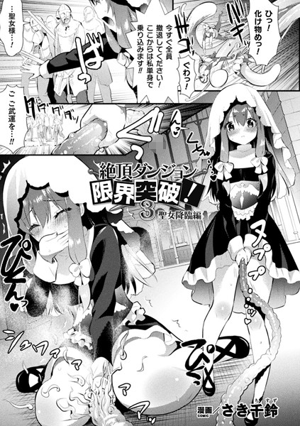 絶頂ダンジョン限界突破！ 3 聖女降臨編【単話】 hitomi