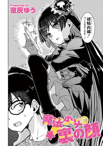 魔法少女の裏の顔 hitomi