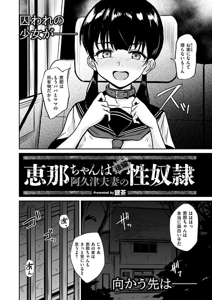 恵那ちゃんは阿久津夫妻の性奴● 後編 hitomi