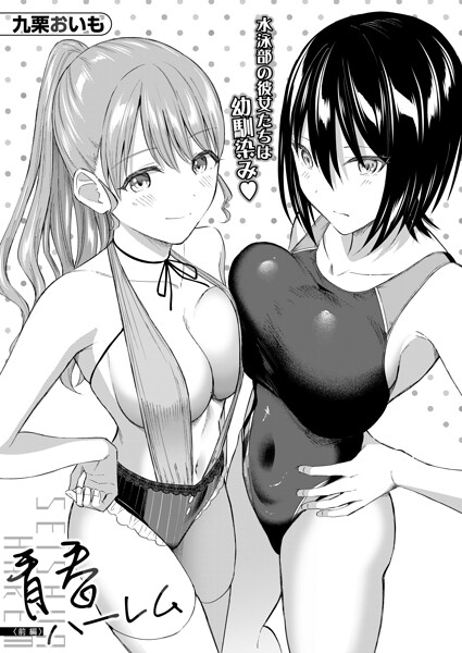 青春ハーレム〈前編〉（九栗おいも） hitomi