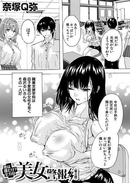 男は僕だけ！？全方位美女警報！！〈第4話〉（奈塚Q弥） hitomi