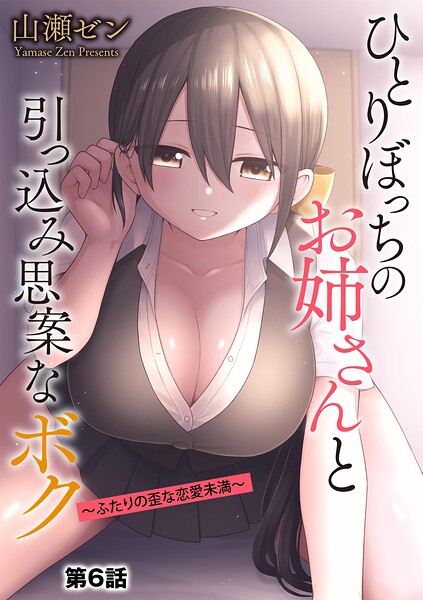 ひとりぼっちのお姉さんと引っ込み思案なボク 〜ふたりの歪な恋愛未満〜【第6話】 hitomi