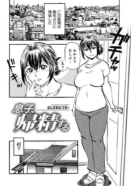 息子、帰精する hitomi