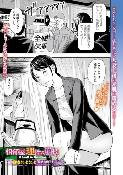相部屋、理性の崩壊 〜A fault in the room〜 hitomi