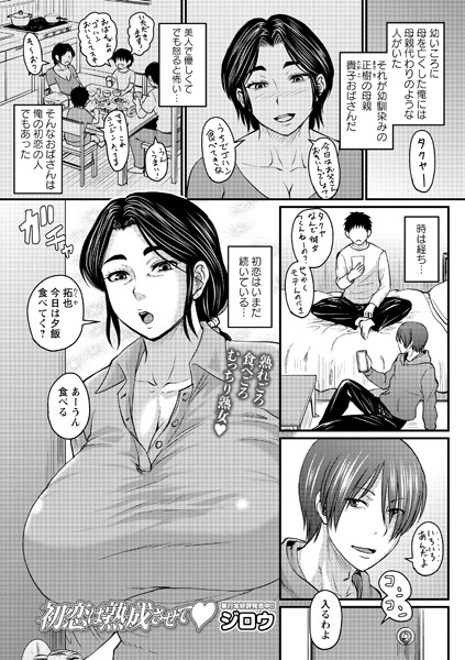 初恋は熟成させて hitomi