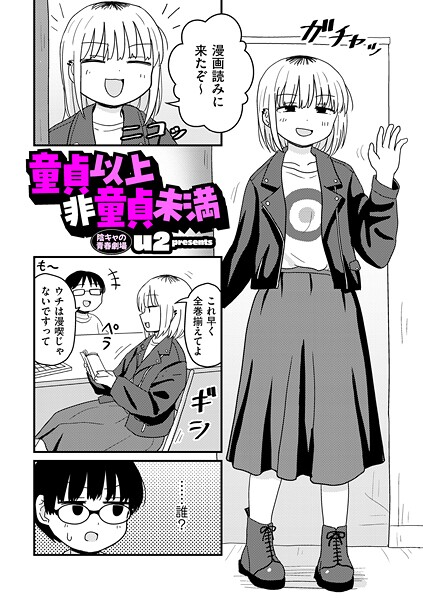 童貞以上非童貞未満 hitomi
