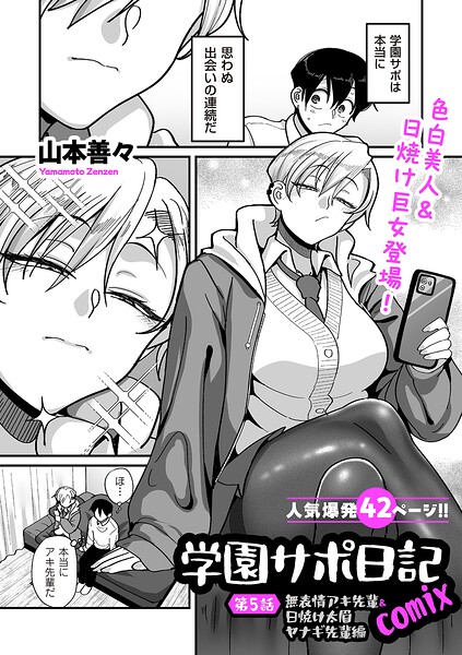 学園サポ日記comix 第5話 無表情アキ先輩＆日焼け太眉ヤナギ先輩編 hitomi
