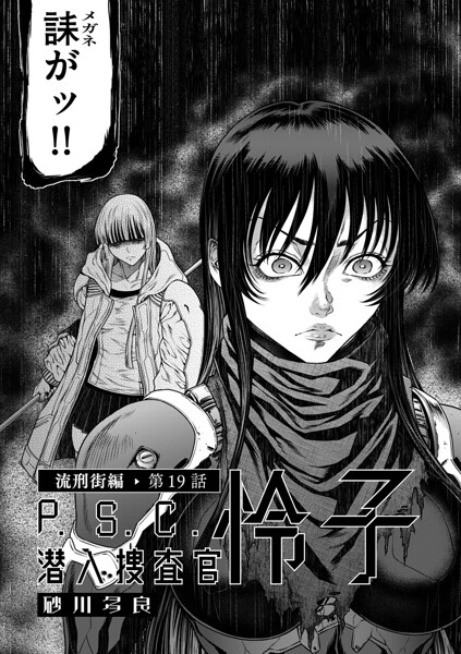 P.S.C潜入捜査官 怜子 19 流刑街編 hitomi