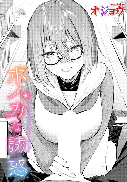 ホノカな誘惑 hitomi