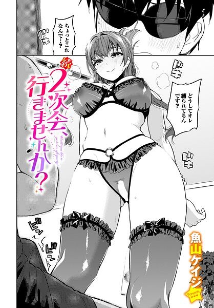 続・2次会、行きませんか? hitomi
