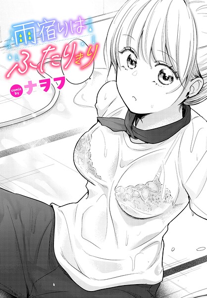 雨宿りはふたりきり hitomi