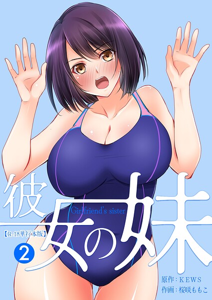 彼女の妹【R-18単行本版】 2 hitomi