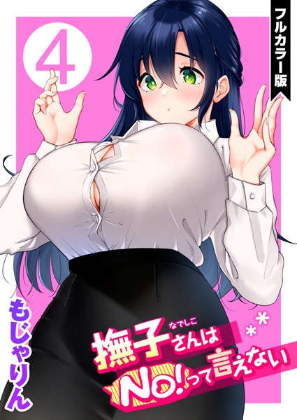 撫子さんはNo！って言えない【フルカラー版】 第4巻 hitomi