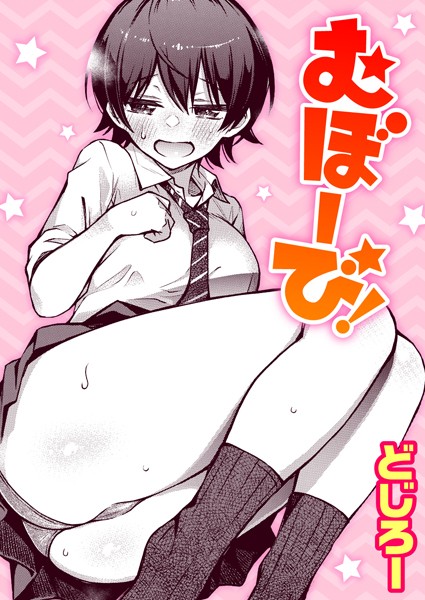 むぼーび！ hitomi