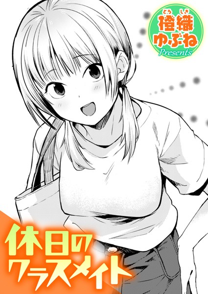 休日のクラスメイト hitomi