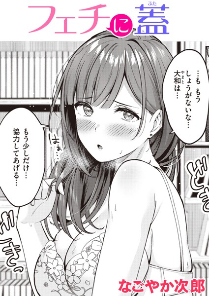 フェチに蓋 hitomi