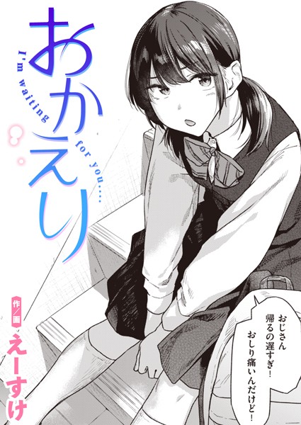 おかえり hitomi