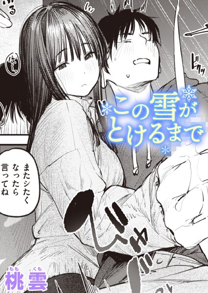 この雪がとけるまで hitomi