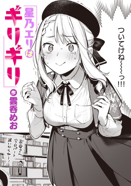 星乃エリはギリギリ hitomi