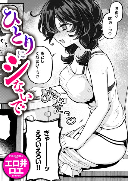 ひとりにシないで hitomi