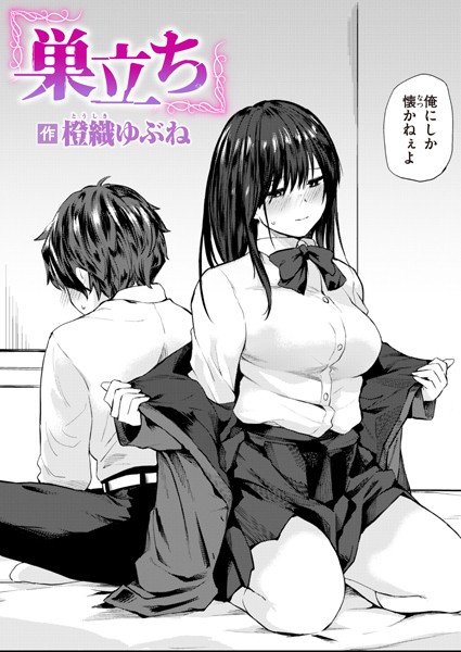 巣立ち hitomi