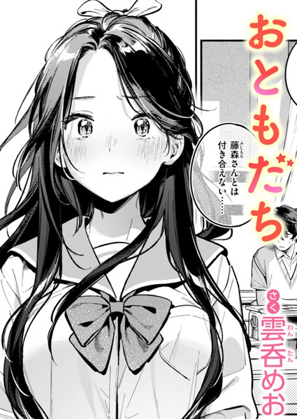 おともだち hitomi