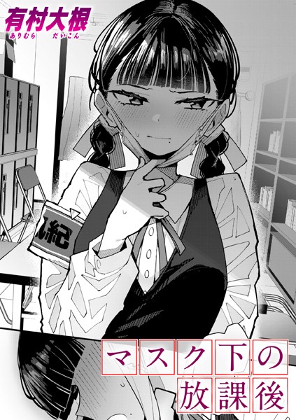 マスク下の放課後 hitomi