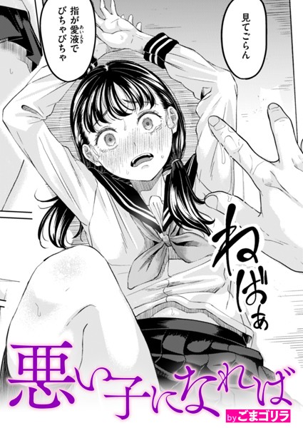 悪い子になれば hitomi