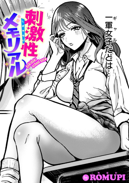 刺激性メモリアル hitomi