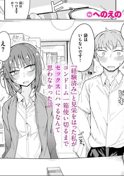 『経験済み』と見栄をはった私がコンドーム一箱使い切るまでセックスにハマるなんて思わなかった話 hitomi