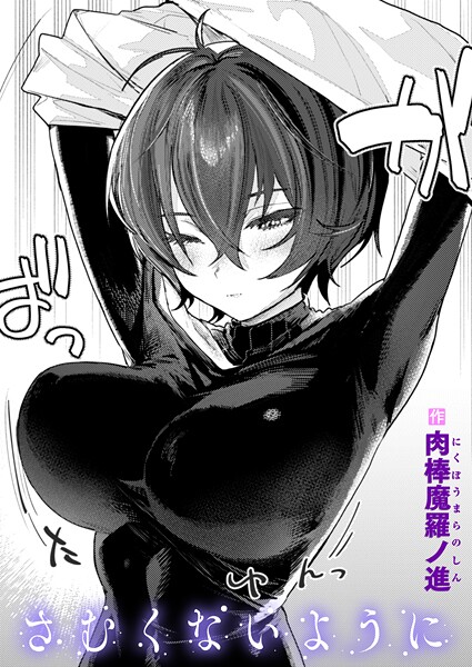 さむくないように hitomi