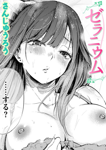 ゼラニウム hitomi
