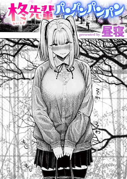 柊先輩パンパンパンパン hitomi