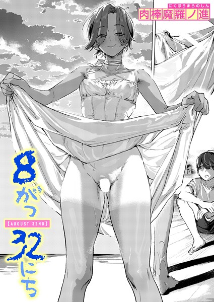 8がつ32にち hitomi