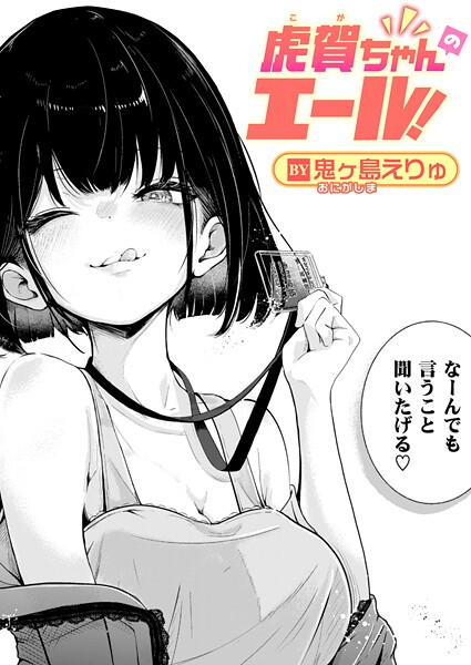 虎賀ちゃんのエール！ hitomi
