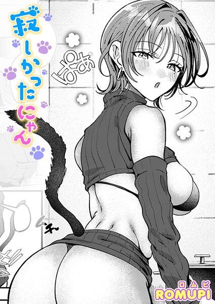 寂しかったにゃん hitomi