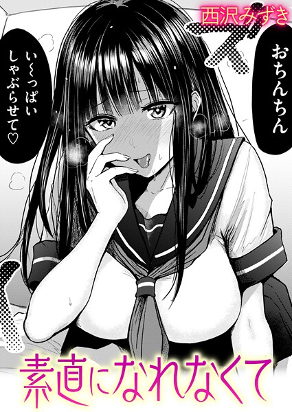 素直になれなくて hitomi