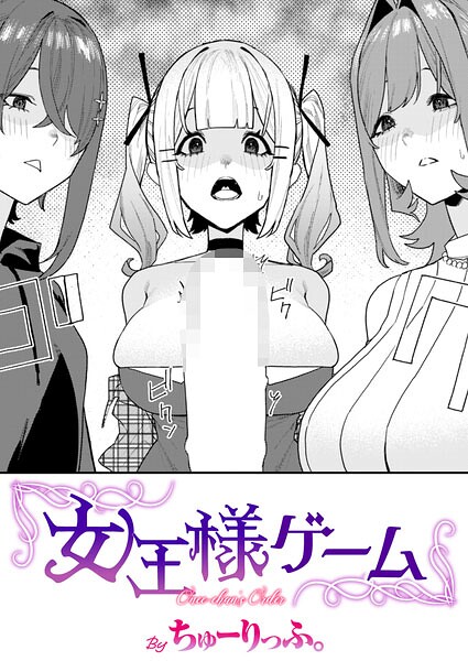 女王様ゲーム hitomi